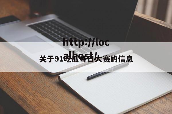 关于91吃瓜每日大赛的信息