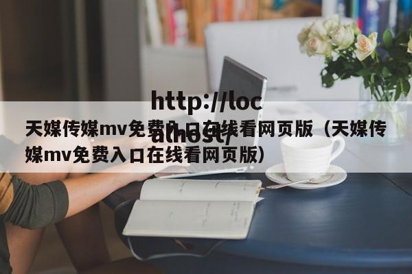天媒传媒mv免费入口在线看网页版（天媒传媒mv免费入口在线看网页版）