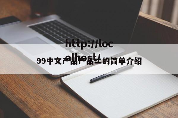 99中文产品产品二的简单介绍