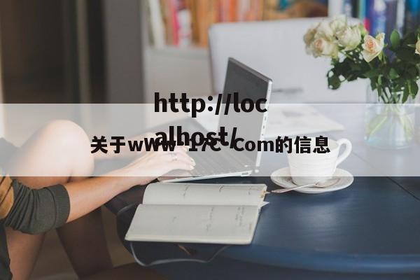 关于wWw·17C·Com的信息