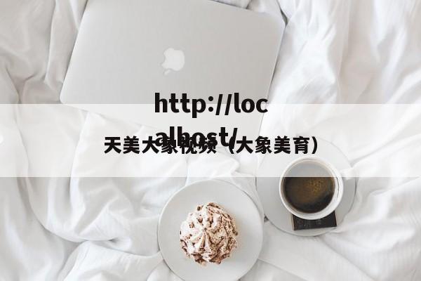 天美大象视频（大象美育）