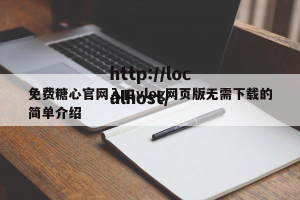 免费糖心官网入口vlog网页版无需下载的简单介绍