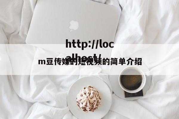 m豆传媒的短视频的简单介绍