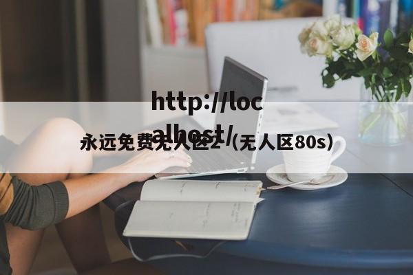 永远免费无人区2（无人区80s）