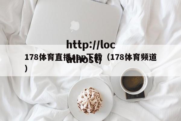 178体育直播app下载（178体育频道）