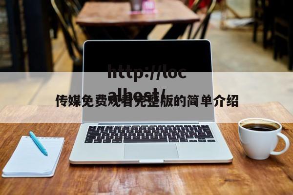 传媒免费观看完整版的简单介绍