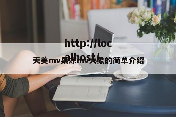 天美mv果冻mv大象的简单介绍