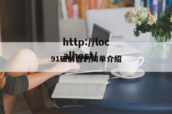 91破解器的简单介绍