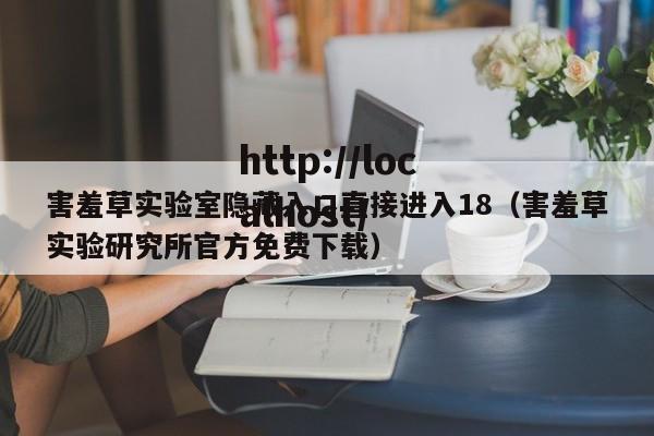 害羞草实验室隐藏入口直接进入18（害羞草实验研究所官方免费下载）