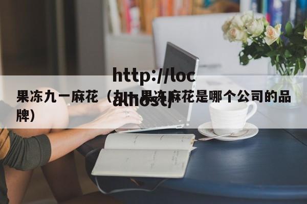 果冻九一麻花（九一果冻麻花是哪个公司的品牌）