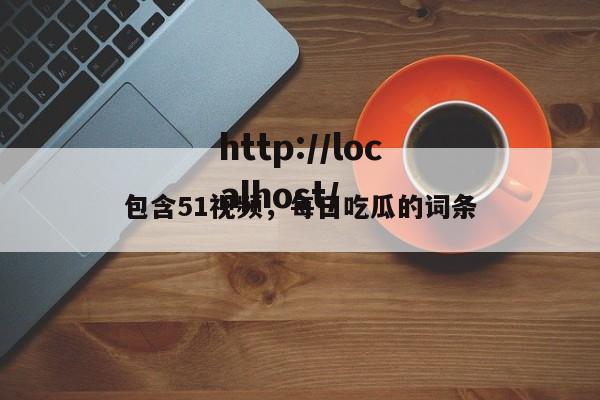 包含51视频，每日吃瓜的词条