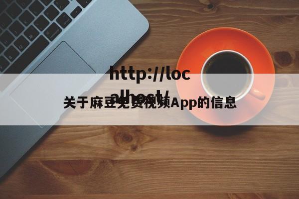 关于麻豆免费视频App的信息
