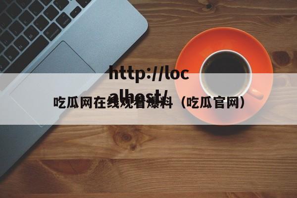 吃瓜网在线观看爆料（吃瓜官网）